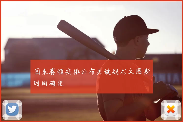 国米赛程安排公布关键战尤文图斯时间确定