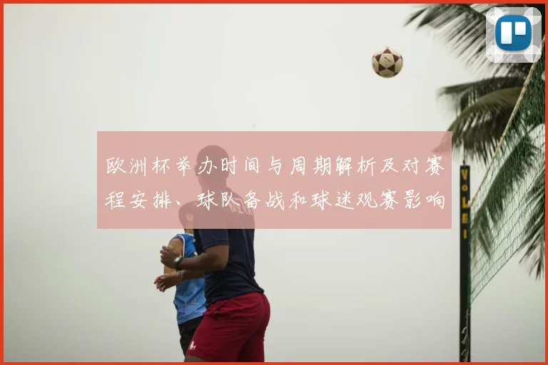 欧洲杯举办时间与周期解析及对赛程安排、球队备战和球迷观赛影响