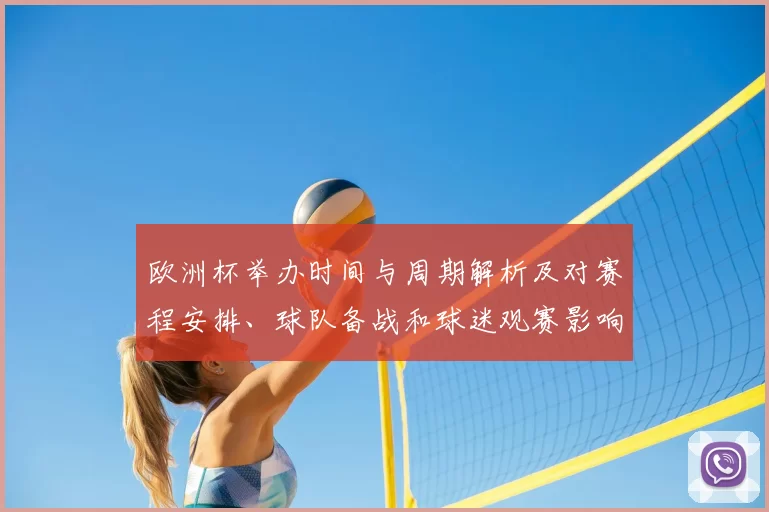 欧洲杯举办时间与周期解析及对赛程安排、球队备战和球迷观赛影响