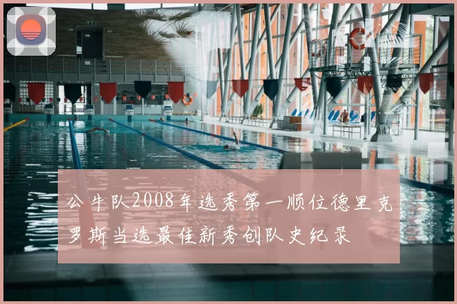公牛队2008年选秀第一顺位德里克罗斯当选最佳新秀创队史纪录