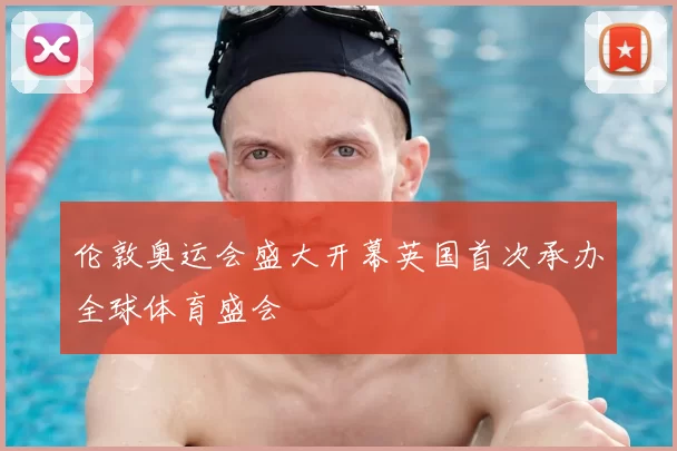伦敦奥运会盛大开幕英国首次承办全球体育盛会