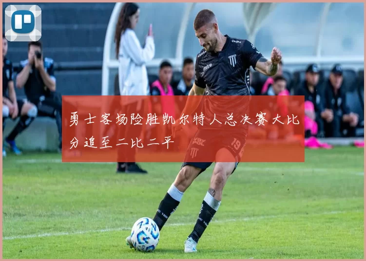 勇士客场险胜凯尔特人总决赛大比分追至二比二平