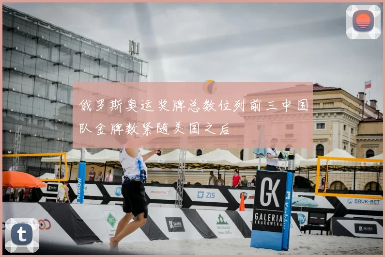 俄罗斯奥运奖牌总数位列前三中国队金牌数紧随美国之后