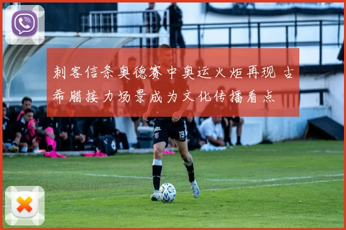 刺客信条奥德赛中奥运火炬再现 古希腊接力场景成为文化传播看点