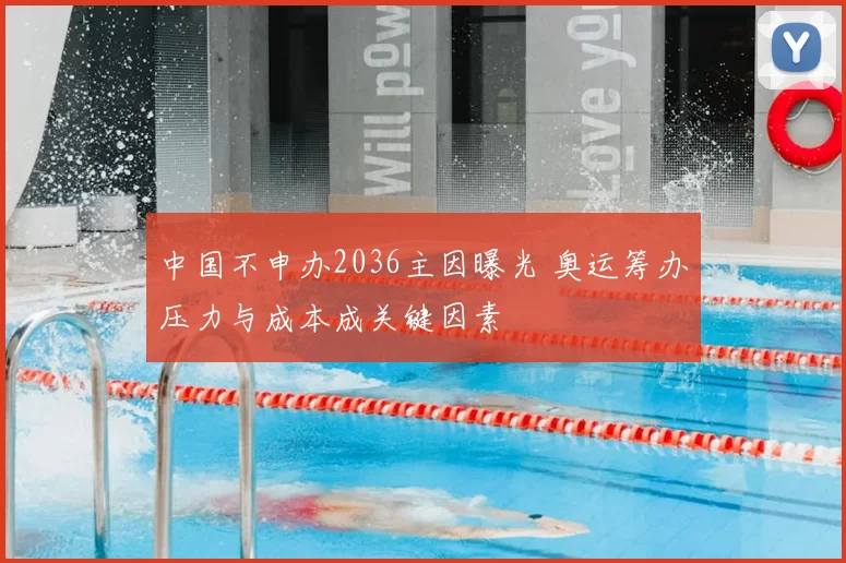 中国不申办2036主因曝光 奥运筹办压力与成本成关键因素