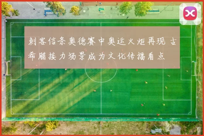 刺客信条奥德赛中奥运火炬再现 古希腊接力场景成为文化传播看点