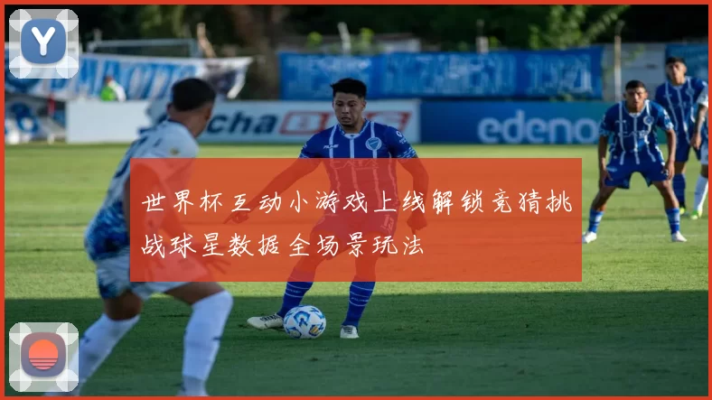 世界杯互动小游戏上线解锁竞猜挑战球星数据全场景玩法