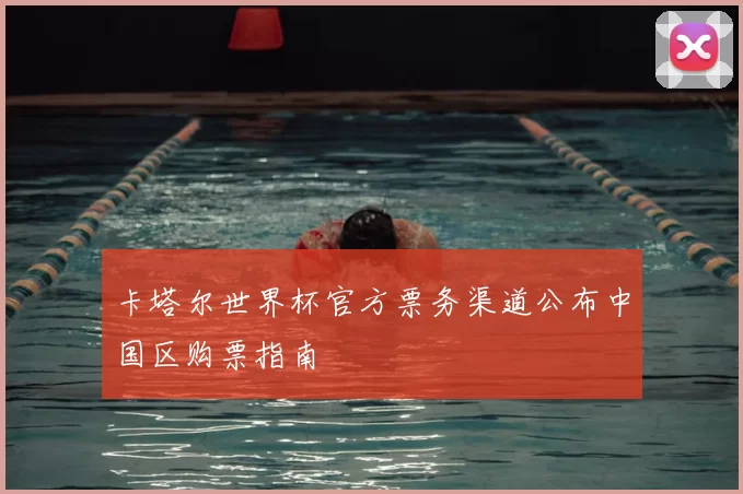 卡塔尔世界杯官方票务渠道公布中国区购票指南