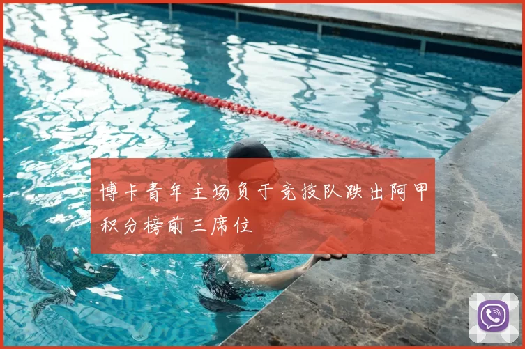 博卡青年主场负于竞技队跌出阿甲积分榜前三席位