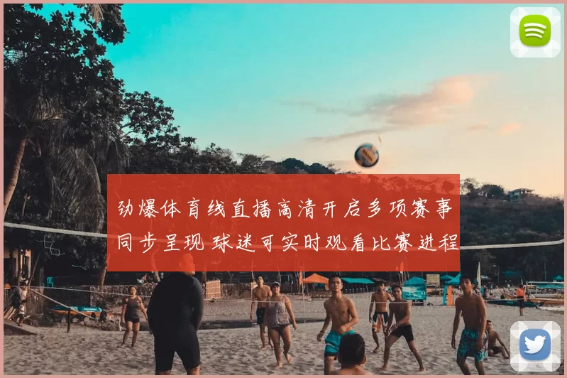 劲爆体育线直播高清开启多项赛事同步呈现 球迷可实时观看比赛进程