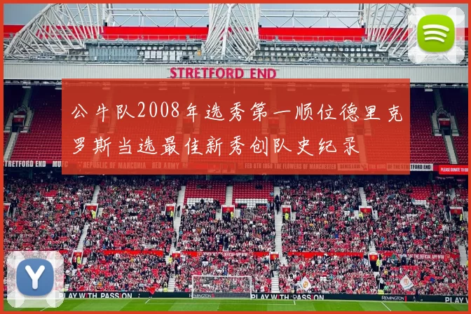 公牛队2008年选秀第一顺位德里克罗斯当选最佳新秀创队史纪录