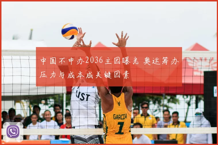 中国不申办2036主因曝光 奥运筹办压力与成本成关键因素