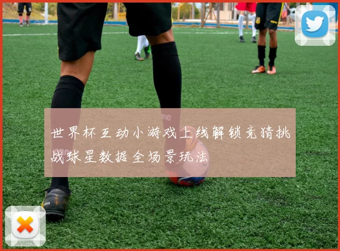 世界杯互动小游戏上线解锁竞猜挑战球星数据全场景玩法